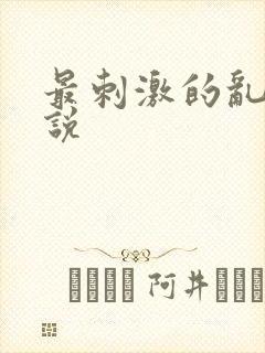 最刺激的乱岳小说