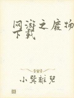 网游之废物传说下载