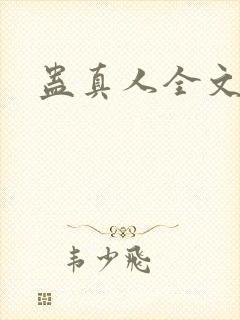 蛊真人全文阅读