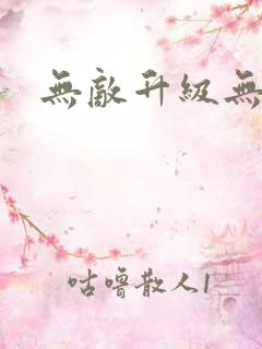 无敌升级无弹窗