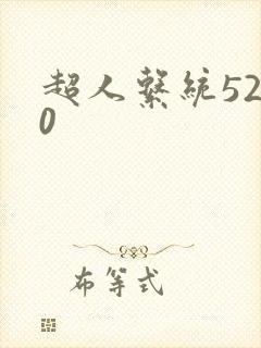 超人系统5200
