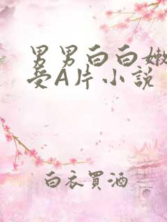 男男白白嫩嫩小受A片小说