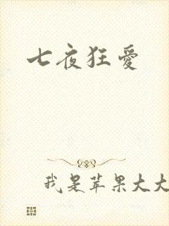 七夜狂爱