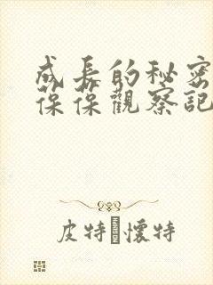 成长的秘密毛毛葆葆观察记录