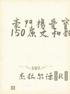 豪门杨爱宝1-150原文和翻译