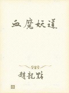 血魔妖道