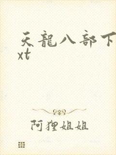 天龙八部下载txt