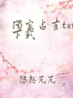 独家占有txt下载