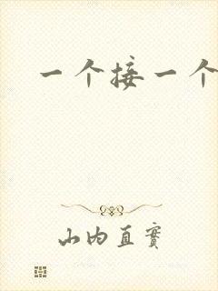 一个接一个上我