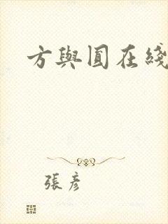 方与圆在线阅读