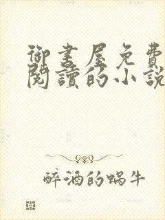 御书屋免费自由阅读的小说