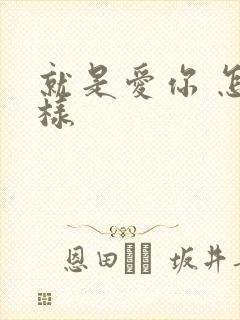 就是爱你 怎么样