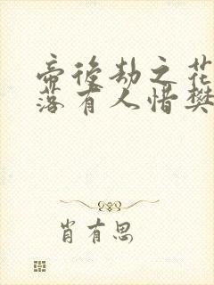 帝后劫之花开花落有人惜樊心