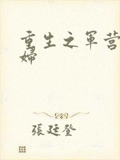 重生之军营小媳妇