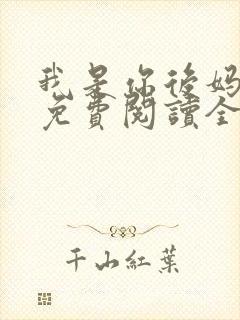 我是你后妈小说免费阅读全文