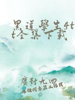 黑道学生4txt全集下载