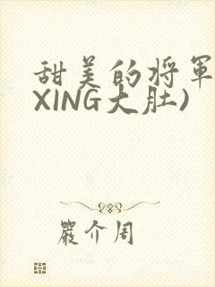 甜美的将军(双XING大肚)