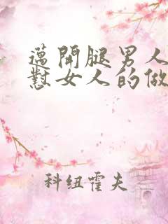 迈开腿男人往里怼女人的做法