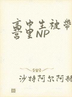 高中生被带到军营里NP