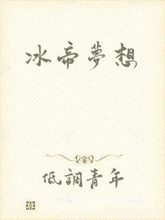 冰帝梦想