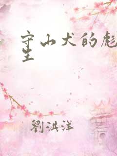 守山犬的彪悍人生