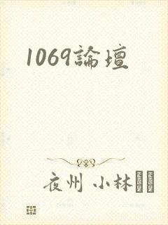 1069论坛