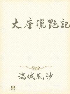 大唐猎艳记