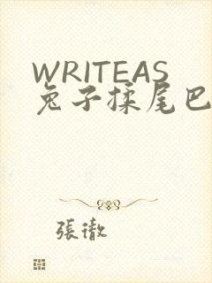 WRITEAS兔子揉尾巴