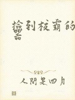 捡到校霸的遥控器