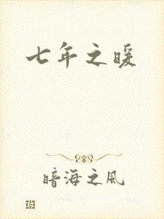 七年之暖