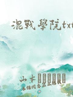 混战学院txt