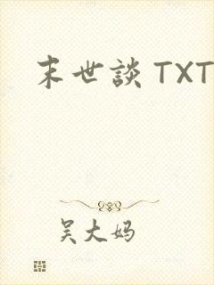 末世谈 TXT
