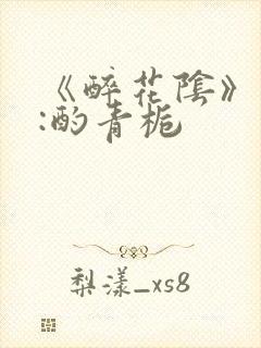 《醉花阴》作者:酌青栀