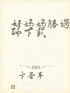 好妈妈胜过好老师下载