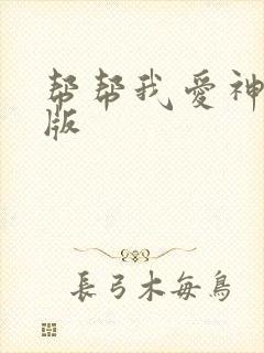 帮帮我爱神完整版