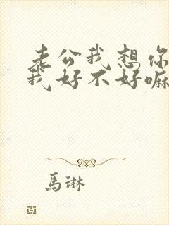 老公我想你了给我好不好嘛