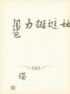 用力挺进她的花苞