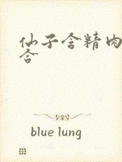 仙子含精肉臀迎合