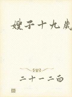 嫂子十九岁
