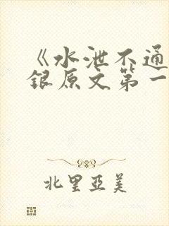 《水泄不通》金银原文第一节