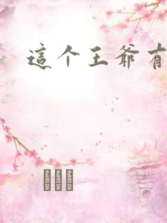 这个王爷有点坏