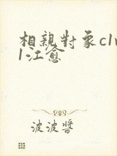 相亲对象c1v1江愈