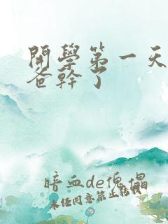 开学第一天被老爸干了