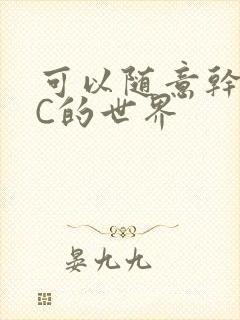 可以随意干NPC的世界