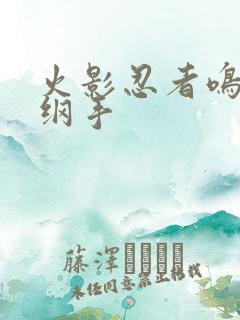 火影忍者鸣人h纲手