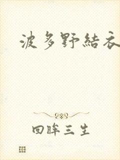 波多野结衣丈夫