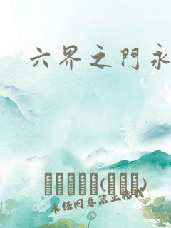 六界之门永抽版