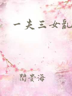 一夫三女乱爱