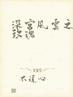 深宫风云之铿锵玫瑰