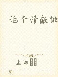 泡个情敌做老婆